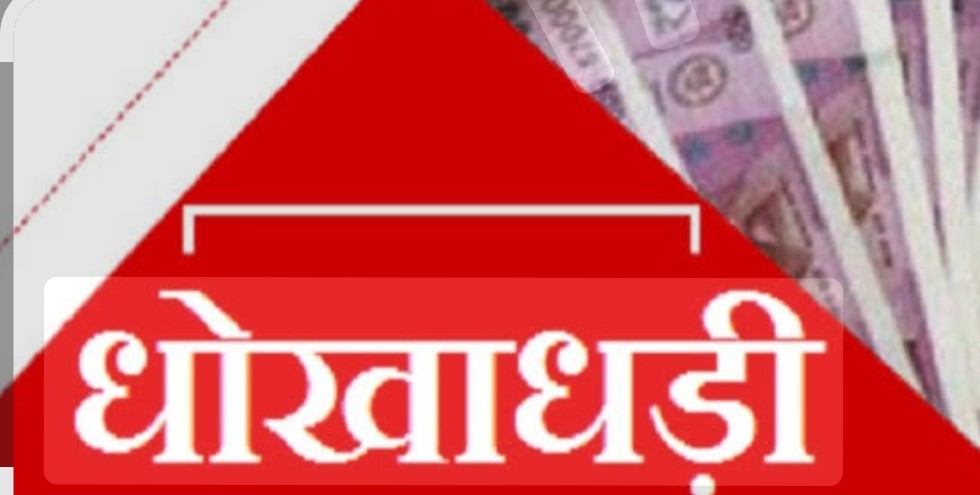 माया और गड़ा सोना निकालने के नाम पर 1 करोड़ 4 लाख की धोखाधड़ी, आरोपी अरेस्ट