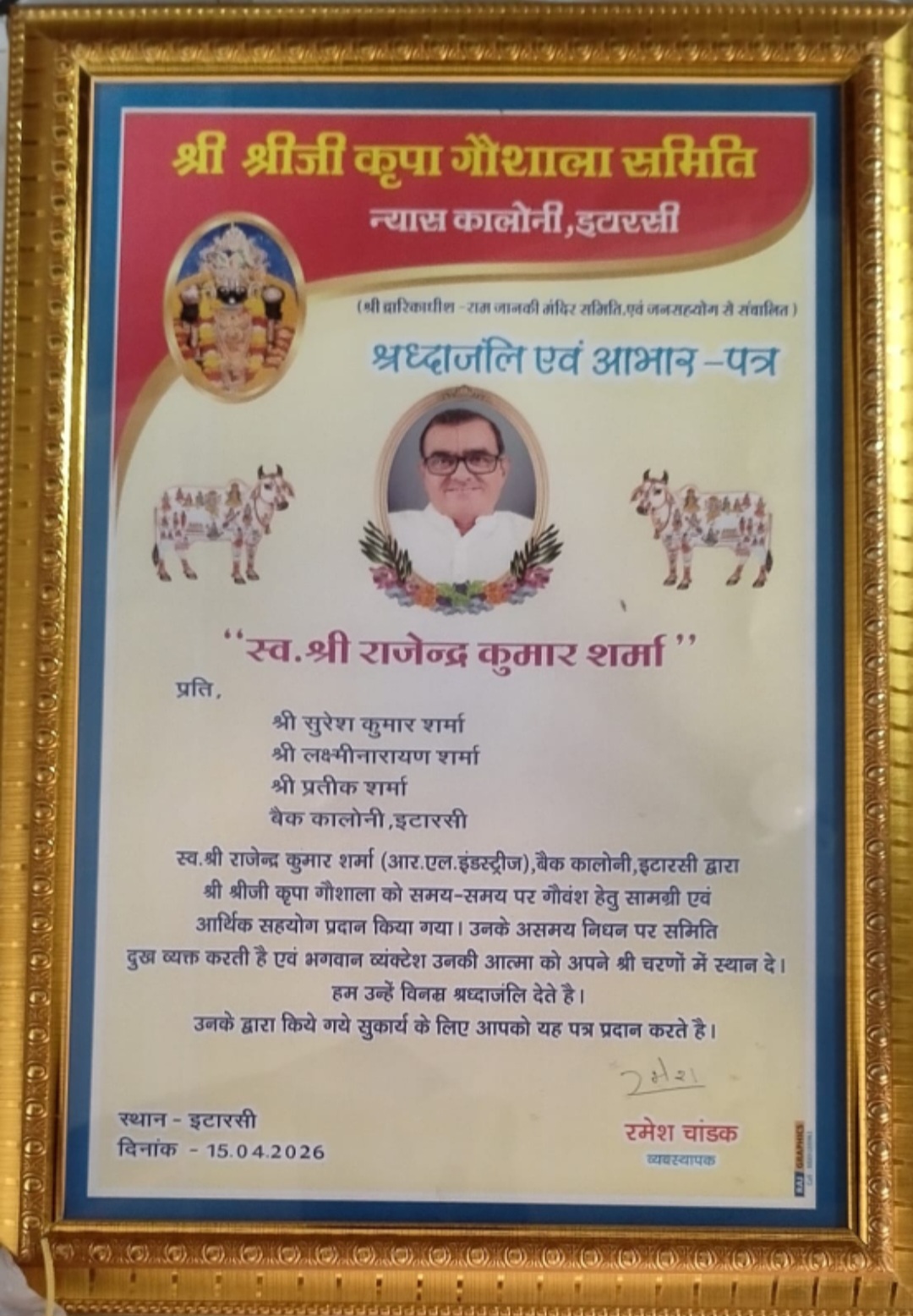 श्री श्री जी कृपा गौशाला समिति द्वारा स्वर्गीय श्री राजेंद्र शर्मा के परिवार को स्मृति चिन्ह भेंट किया