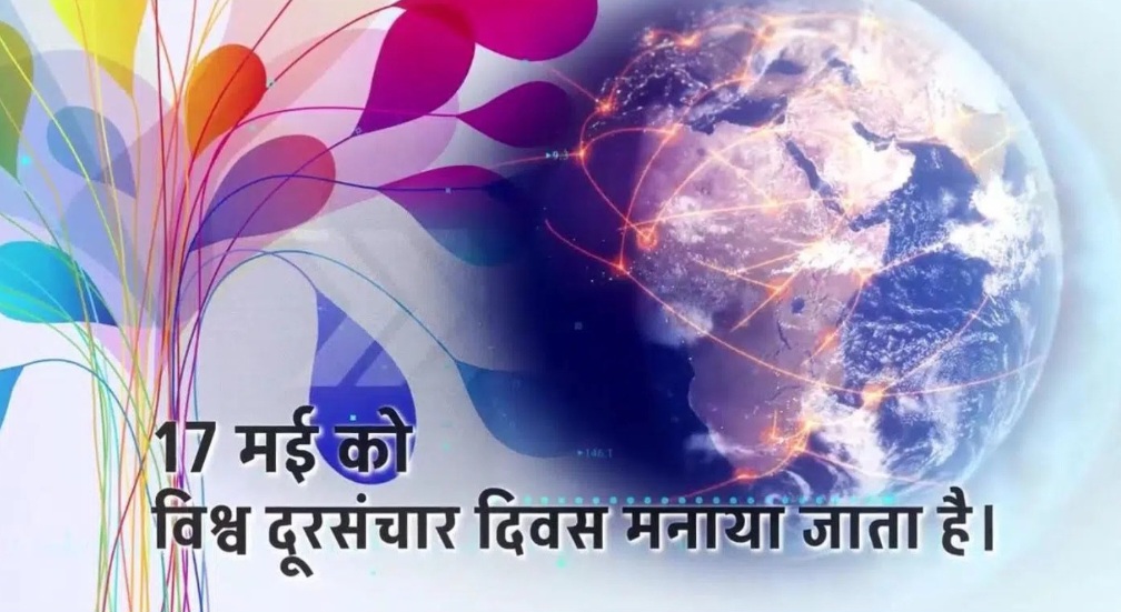विश्व दूरसंचार दिवस आज
