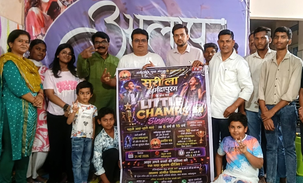 सुरीला नर्मदापुरम — लिटिल चैंप्स को अपने संगीत टैलेंट दिखाने का मिलेगा मौका, 31 मई को आयोजित होगा कार्यक्रम, लिटिल चैंप्स सिंगिंग कार्यक्रम का पोस्टऱ हुआ लॉन्च