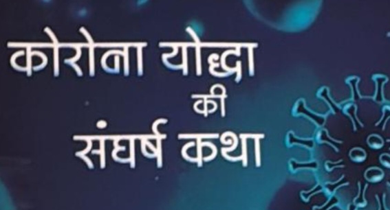 डॉ. अभय बेडेकर की कृति ‘कोरोना योद्धा की संघर्ष कथा’ को मध्यप्रदेश साहित्य अकादमी का प्रादेशिक राजेन्द्र अनुरागी पुरस्कार, एमपी टूरिज्म बोर्ड के अपर प्रबंध संचालक है – डॉ. अभय बेडेकर
