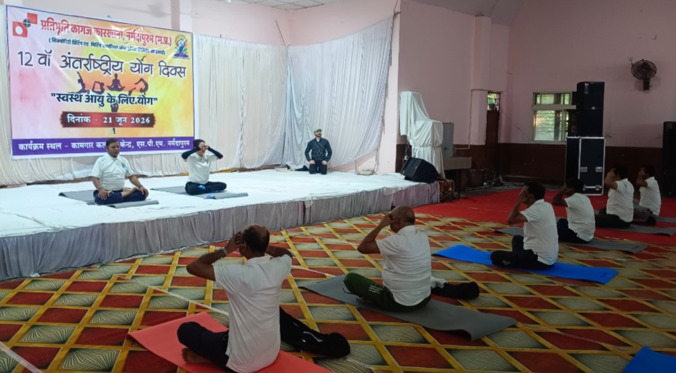 प्रतिभूति कागज कारखाना में उत्साहपूर्वक मनाया गया अंतरराष्ट्रीय योग दिवस