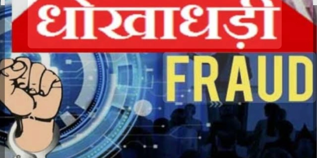 बेटे की रेलवे में नौकरी लगाने के नाम पर की 4 लाख 75 हजार की धोखाधड़ी