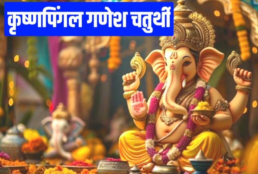 कृष्णपिङ्गल संकष्टी चतुर्थी आज, जानिए कृष्ण पिंगला संकष्टी चतुर्थी का महत्व