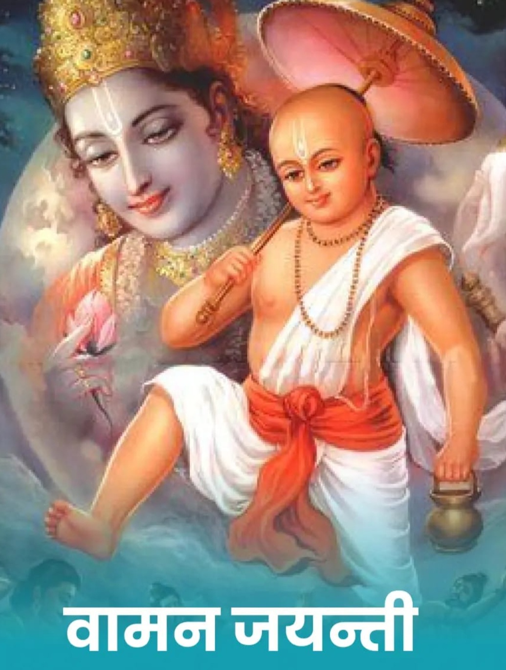 वामन द्वादशी आज