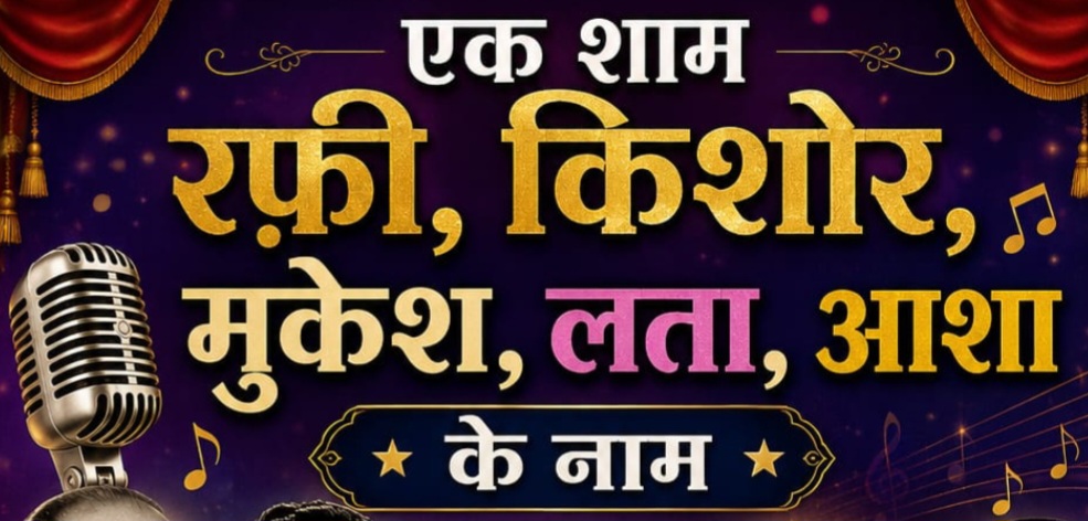 एक शाम रफ़ी किशोर मुकेश लता आशा के नाम 31 जुलाई को कल्चुरी भवन में, रोटरी क्लब व सरगम म्यूजिक कॉलेज द्वारा आयोजित ये कार्यक्रम का निरंतर 32 वा वर्ष