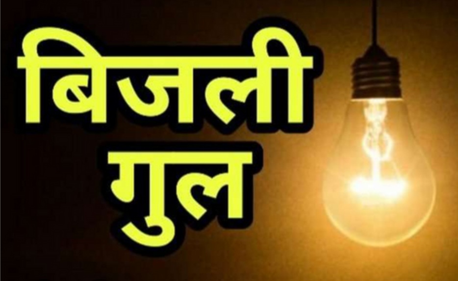 33केवी इंडस्ट्रियल फीडर के मेंटेनेंस के कारण 1 घंटे बिजली सप्लाई बंद रहेगी