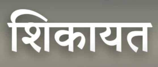 सर्विस प्रोवाईडर द्वारा अधिक राशि वसूल किए जाने पर एडवोकेट ने की थाने में शिकायत