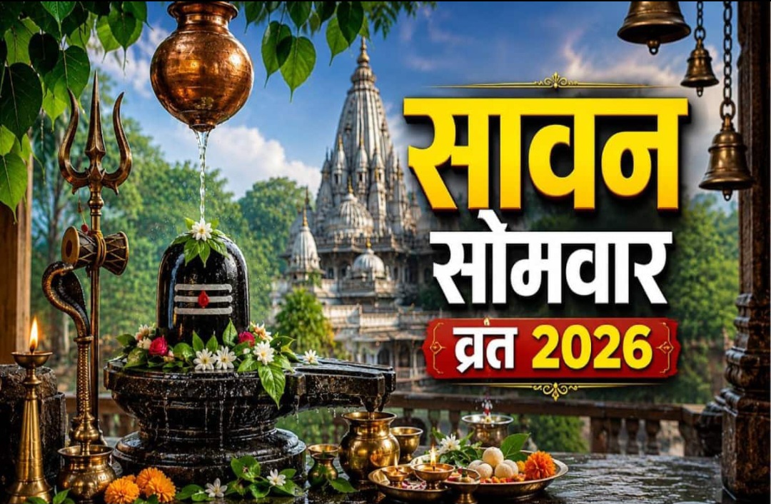 श्रावण वन सोमवार का व्रत आज