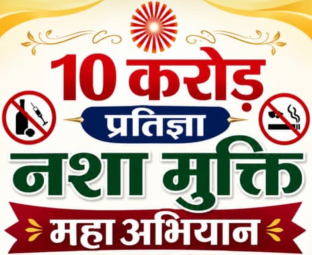 प्रजापिता ब्रह्मकुमारी ईश्वरीय विश्व विद्यालय द्वारा 10 करोड़ नशामुक्ति महाअभियान, 6 अगस्त से 20 अगस्त तक