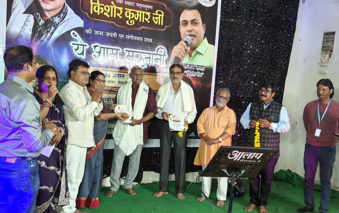 किशोर कुमार की जयंती पर “ये शाम मस्तानी” कार्यक्रम आयोजित, कलाकारों ने बांधा समां