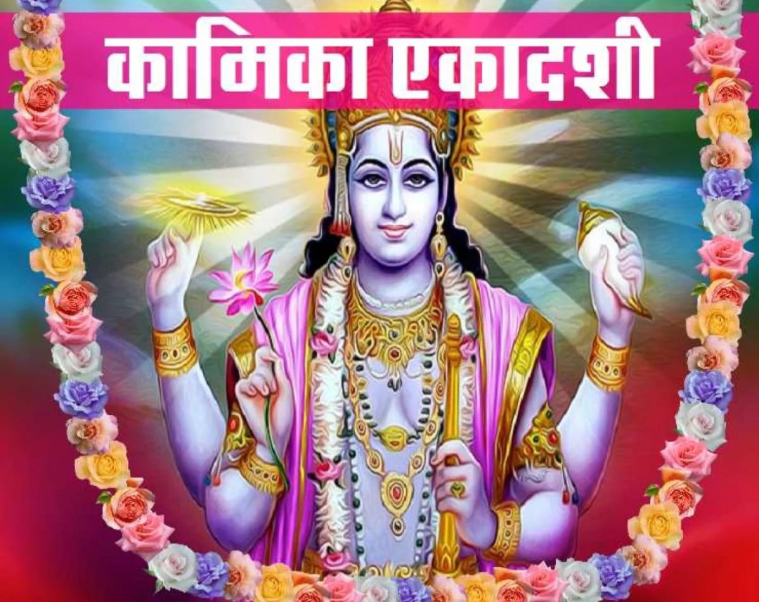 कामिका एकादशी का व्रत आज, व्रत रख कर सुनें कथा, होंगी मनोकामनाएं पूर्ण