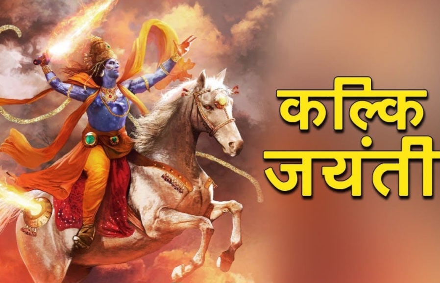 कल्कि जयंती आज
