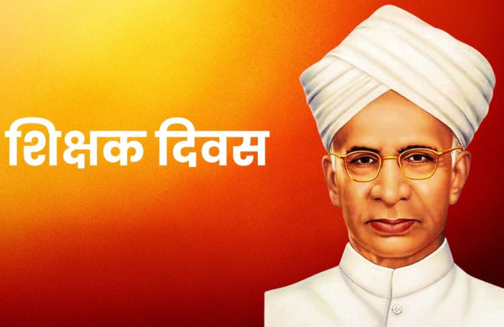 शिक्षक दिवस आज, जानिए क्यों मनाया जाता है शिक्षक दिवस