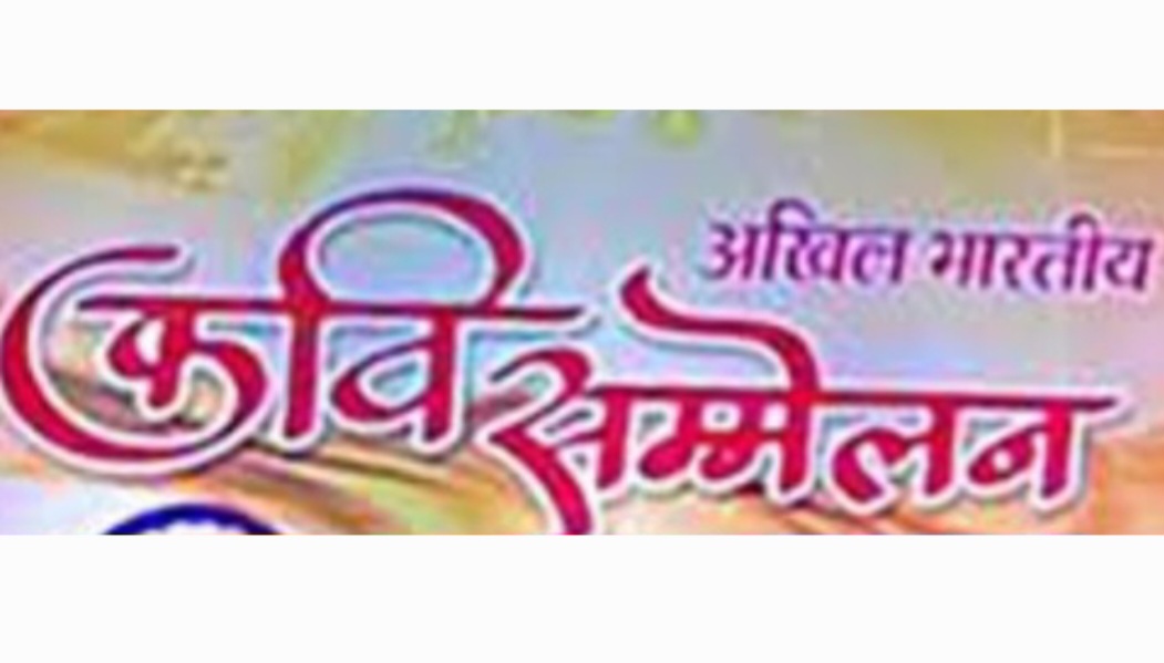 भारतीय काव्य महोत्सव एवं सम्मान समारोह का आयोजन कल मैहर में
