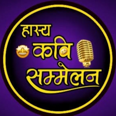कल 20 सितंबर को होगा विराट हास्य कवि सम्मेलन, प्रख्यात हास्य कवि बिखेरेंगे हंसी के रंग, श्री कृष्ण बाल गणेश महाराज समिति एवं विवेकानंद युवा मंडल के संयुक्त तत्वावधान में आयोजन, रात 8:30 बजे से सजेगी हास्य-व्यंग्य की महफिल