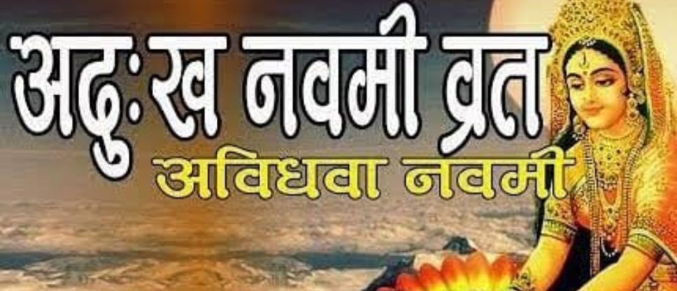 अदुःख नवमी आज
