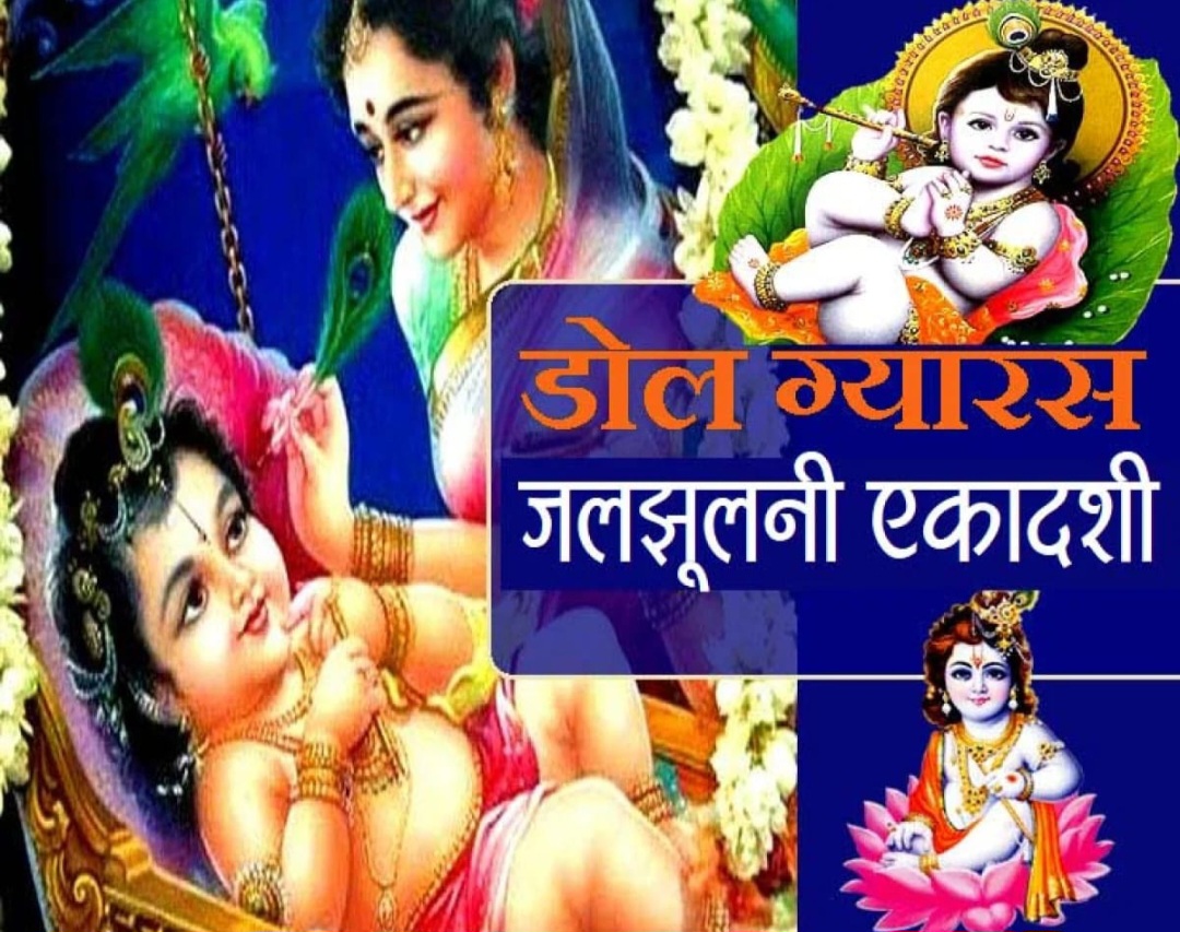 जलझूलनी एकादशी का व्रत आज