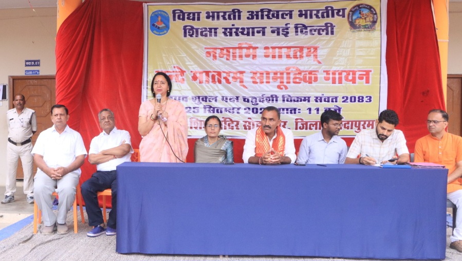 वंदे मातरम् के अर्थ को हृदय में धारण कर आचरण में उतारें – राम किशोर दुबे, समविचारी विद्यालयों के संग मिलकर किया वंदे मातरम् गायन, प्रशासनिक अधिकारियों की उपस्थिति में हुआ राष्ट्रीय गीत का सामूहिक गायन