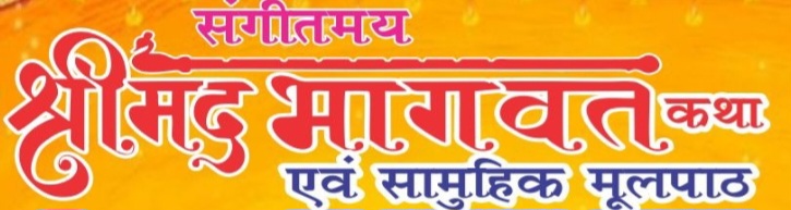 पितृ पक्ष के पावन अवसर पर संगीतमय श्रीमद भागवत कथा का आयोजन
