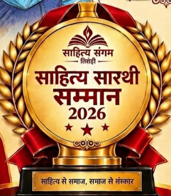 साहित्य सारथी सम्मान 2026 की घोषणा, आयोजन कल