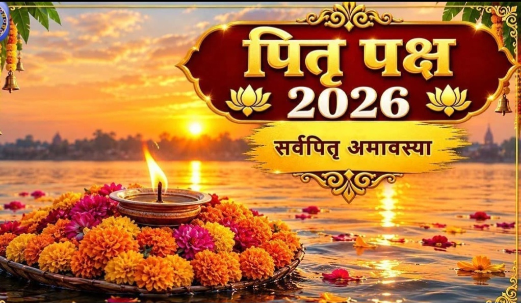 16 श्राद्धपक्ष 2026………. श्राद्ध पक्ष में सर्वपितृ अमावस्या के श्राद्ध का महत्व, जानिए कैसे और किसका करते हैं श्राद्ध