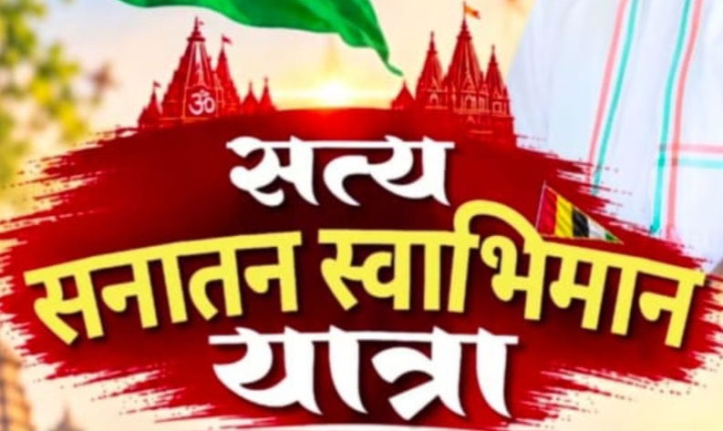 पूर्व मुख्यमंत्री दिग्विजय सिंह की सत्य सनातन स्वाभिमान यात्रा कल से प्रारम्भ