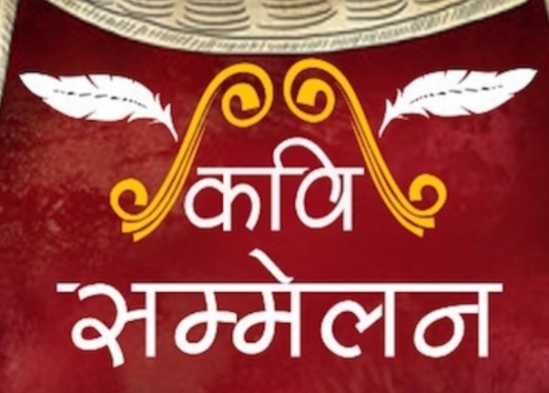 उत्तर प्रदेश के मथुरा में काव्योत्सव एवं सम्मान समारोह 24-25 अक्टूबर को